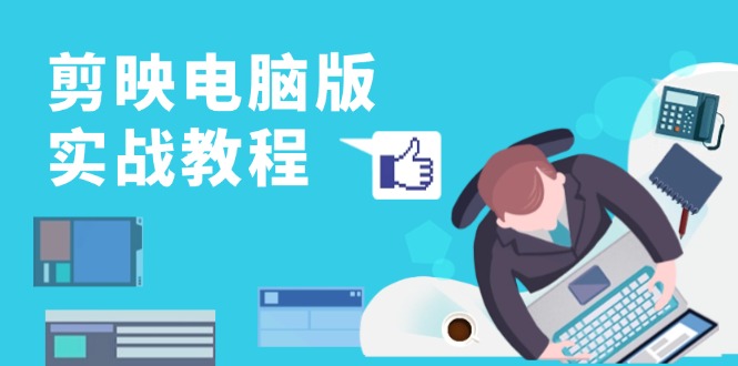 剪映电脑版实战教程，0基础打造短视频剪辑高手，详解功能、工具与实操案例-chywc