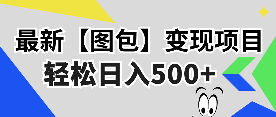 最新【图包】变现项目，无门槛，做就有，可矩阵，轻松日入500+-chywc