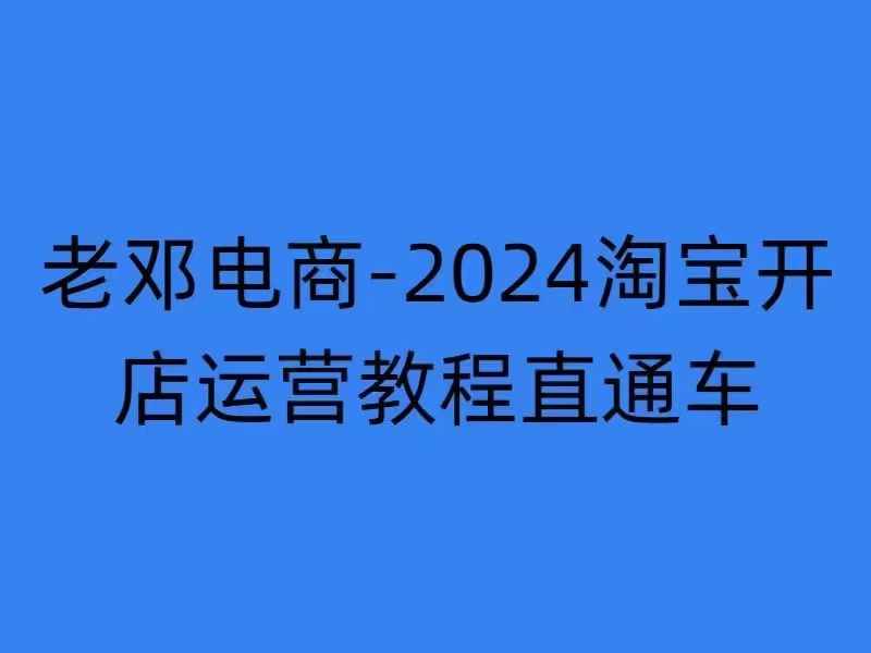 2024淘宝开店运营教程直通车【2024年11月】直通车，万相无界，网店注册经营推广培训-chywc