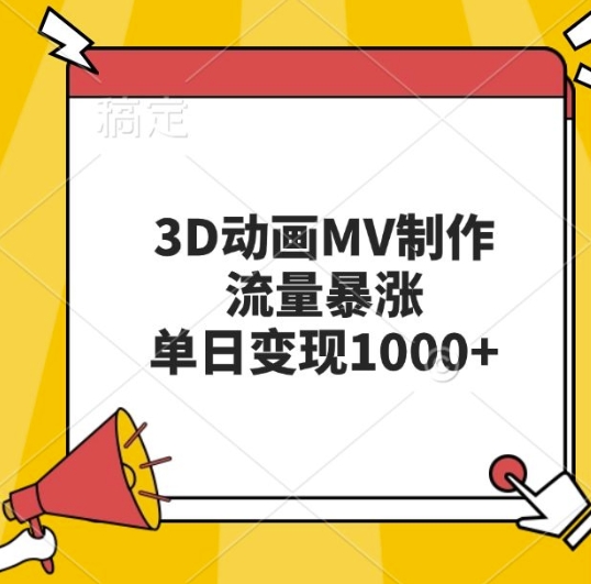 3D动画MV制作，流量暴涨，单日变现几张-chywc