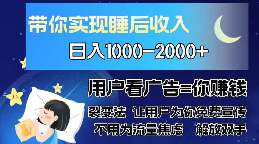广告裂变法 操控人性 自发为你免费宣传 人与人的裂变才是最佳流量 单日…-chywc