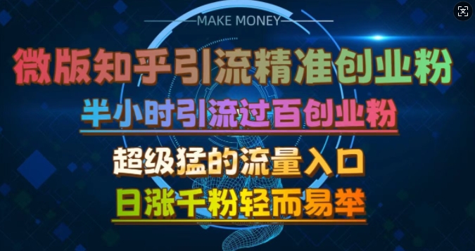微版知乎引流创业粉，超级猛流量入口，半小时破百，日涨千粉轻而易举【揭秘】-chywc