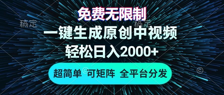 免费无限制，AI一键生成原创中视频，轻松日入2000+，超简单，可矩阵，…-chywc