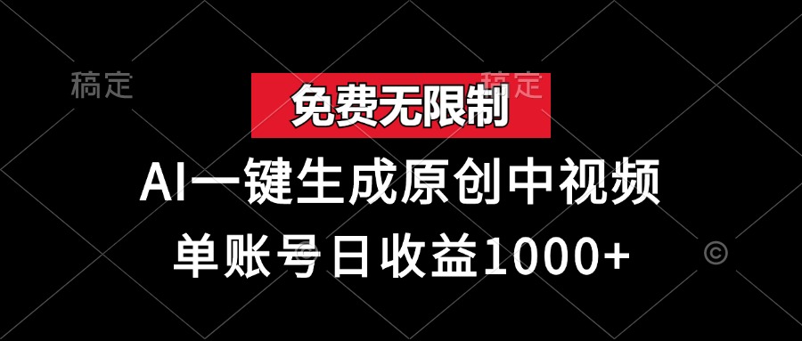 免费无限制，AI一键生成原创中视频，单账号日收益1000+-chywc