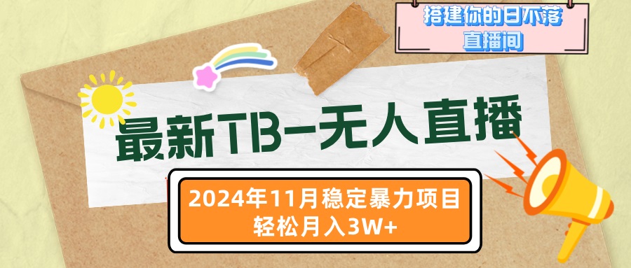 最新TB-无人直播 11月最新，打造你的日不落直播间，轻松月入3W+-chywc