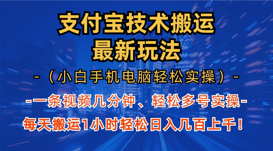 支付宝分成技术搬运“最新玩法”(小白手机电脑轻松实操1小时-chywc