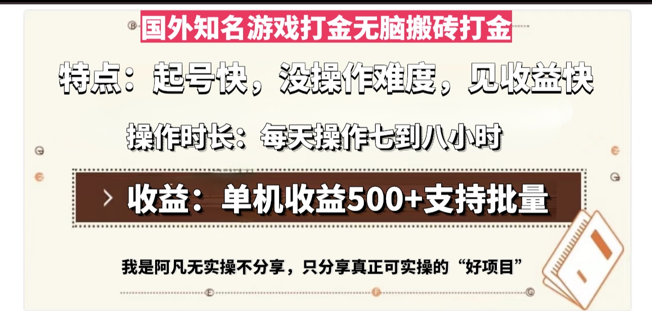 国外知名游戏打金无脑搬砖单机收益500，每天操作七到八个小时-chywc