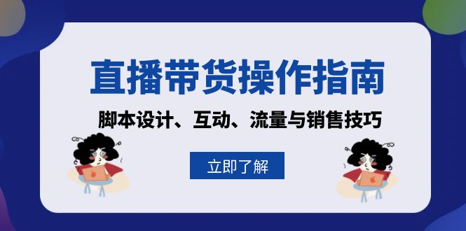 直播带货操作指南：脚本设计、互动、流量与销售技巧-chywc