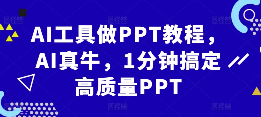AI工具做PPT教程，AI真牛，1分钟搞定高质量PPT-chywc