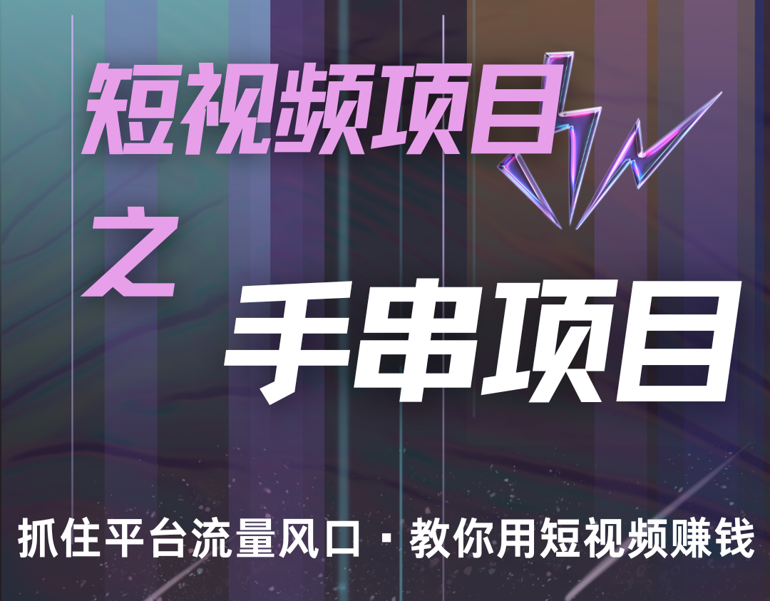 潜力手串项目，过程简便初学者也能轻松上手，月入5000+-chywc