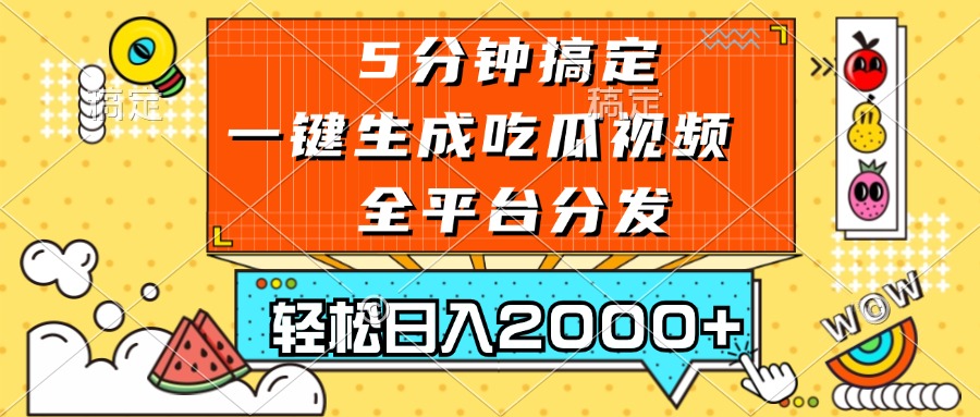 五分钟搞定，一键生成吃瓜视频，可发全平台，轻松日入2000+-chywc