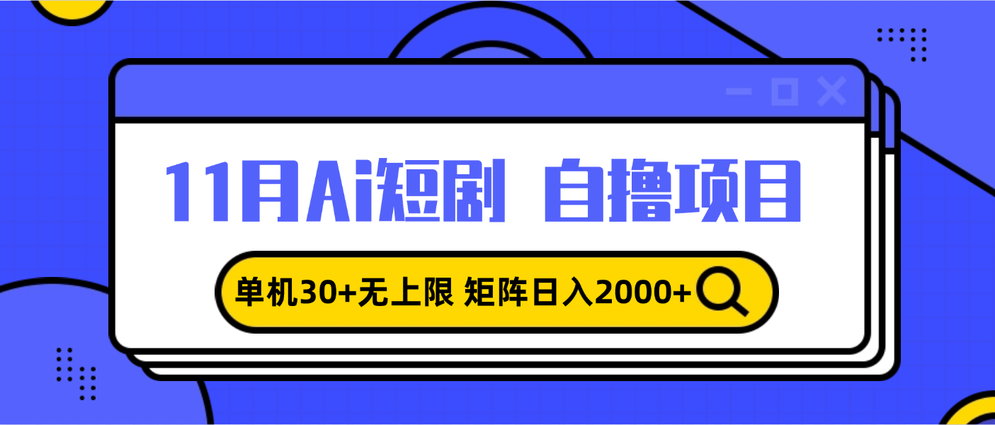 11月ai短剧自撸，单机30+无上限，矩阵日入2000+，小白轻松上手-chywc