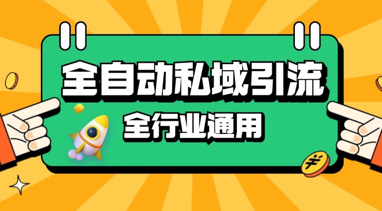 rpa全自动截流引流打法日引500+精准粉 同城私域引流 降本增效【揭秘】-chywc