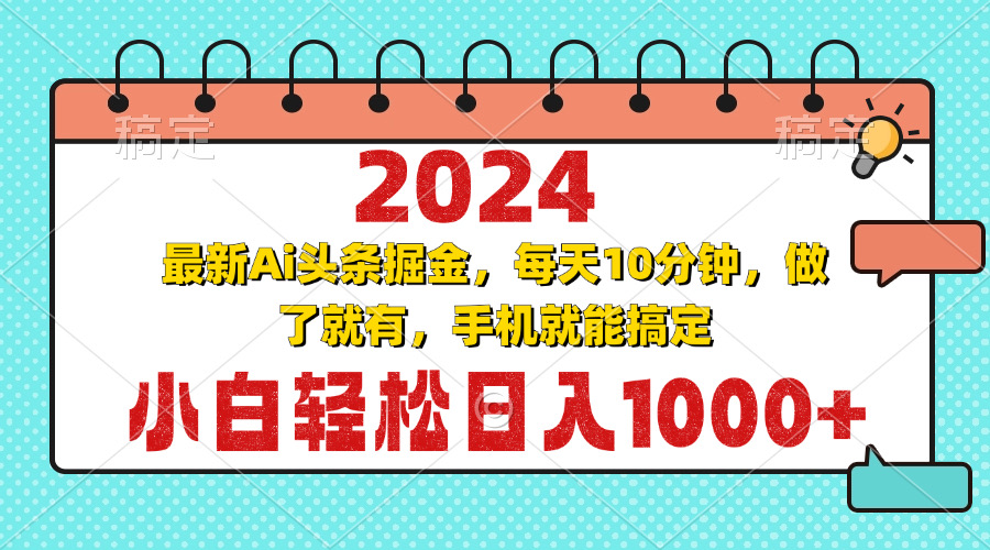 2024最新Ai头条掘金 每天10分钟，小白轻松日入1000+-chywc