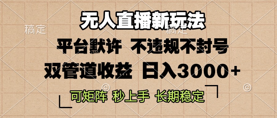 0粉开播，无人直播新玩法，轻松日入3000+，不违规不封号，可矩阵，长期…-chywc
