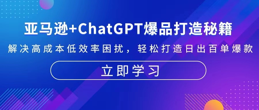 亚马逊+ChatGPT爆品打造秘籍：解决高成本低效率困扰 轻松打造日出百单爆款-chywc