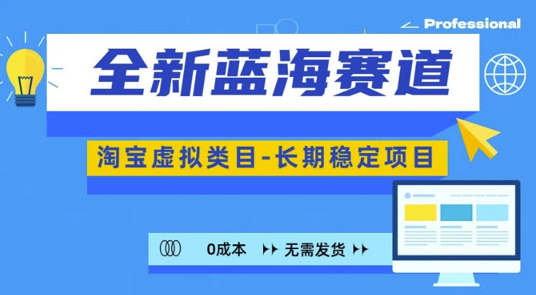全新蓝海赛道，淘宝虚拟类目，长期稳定，可矩阵且放大-chywc