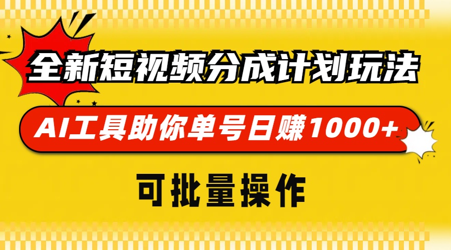 全新短视频分成计划玩法，AI 工具助你单号日赚 1000+，可批量操作-chywc