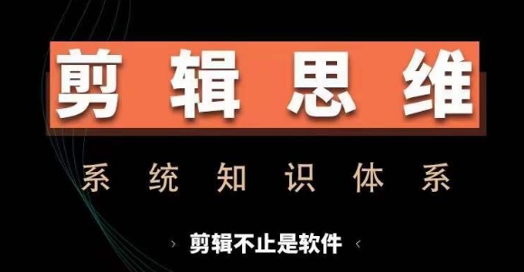 剪辑思维系统课，从软件到思维，系统学习实操进阶，从讲故事到剪辑技巧全覆盖-chywc