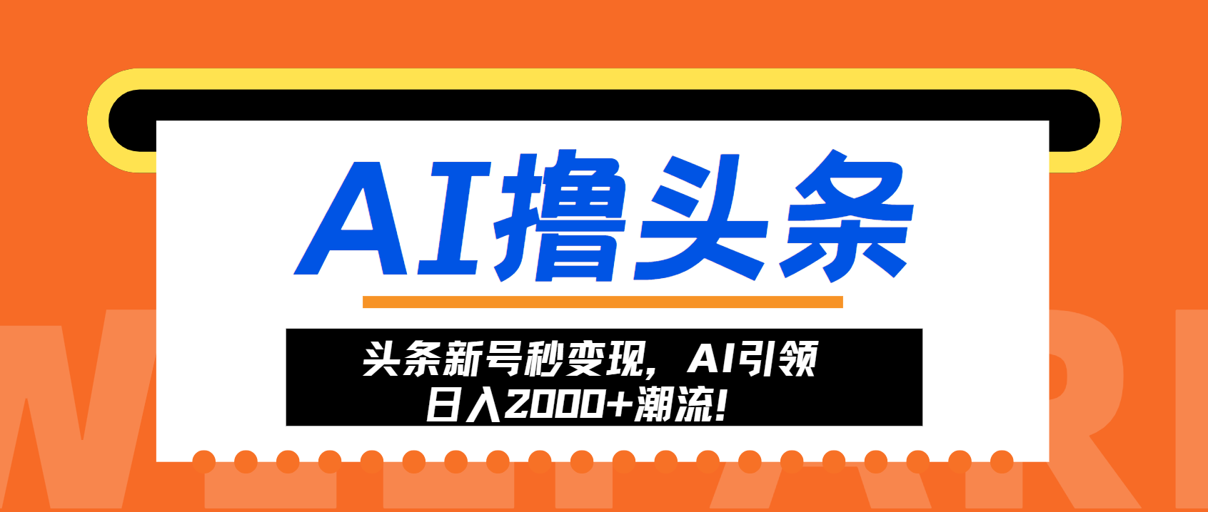 头条新号秒变现，AI引领日入2000+潮流！-chywc