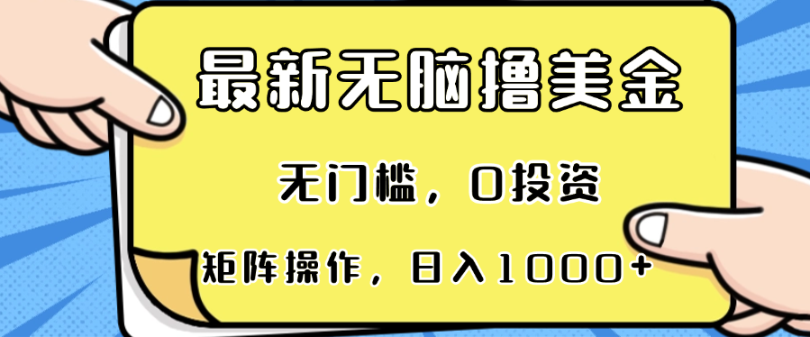 最新无脑撸美金项目，无门槛，0投资，可矩阵操作，单日收入可达1000+-chywc
