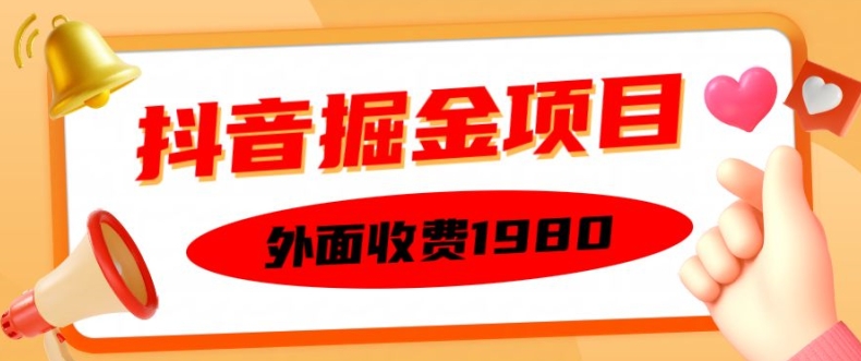 外面收费1980的抖音掘金项目，单设备每天半小时变现150可矩阵操作，看完即可上手实操【揭秘】-chywc