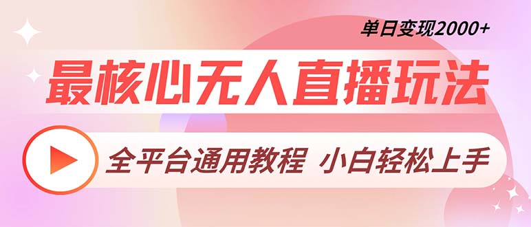 最核心无人直播玩法，全平台通用教程，单日变现2000+-chywc