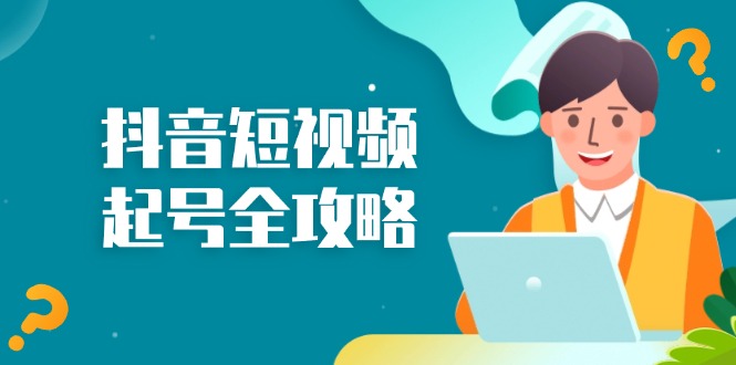 抖音短视频起号全攻略：从算法原理到运营技巧，掌握起号流程与底层逻辑-chywc
