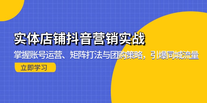 实体店铺抖音营销实战：掌握账号运营、矩阵打法与团购策略，引爆同城流量-chywc