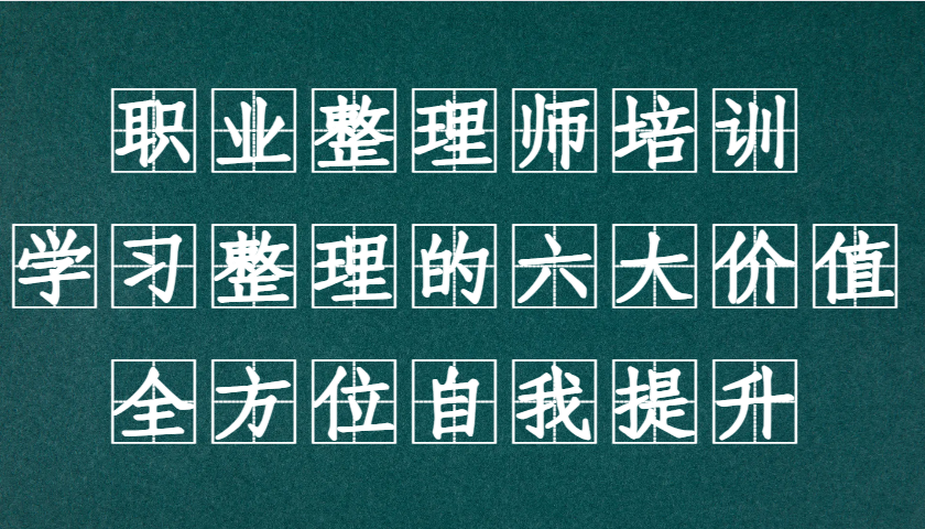 职业整理师培训(新版)，学习整理的六大价值，全方位自我提升！-chywc