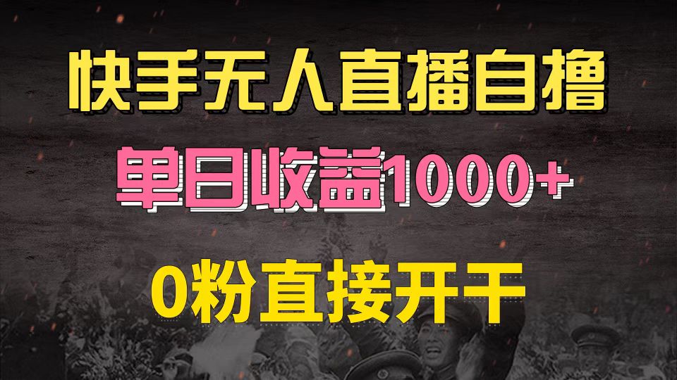 快手磁力巨星自撸升级玩法6.0，不用养号，0粉直接开干，当天就有收益，…-chywc
