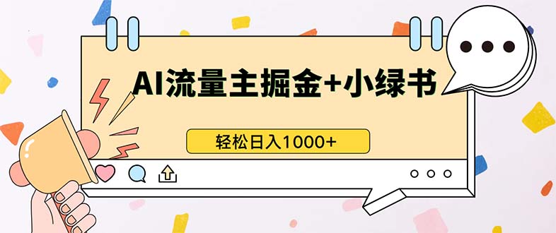 最新操作，公众号流量主+小绿书带货，小白轻松日入1000+-chywc