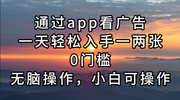 通过app看广告，一天轻松入手一两张0门槛，无脑操作，小白可操作-chywc