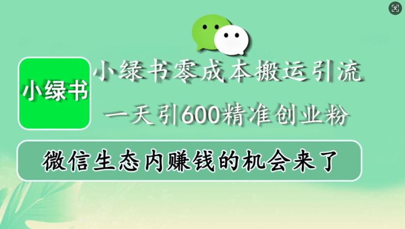 小绿书零成本搬运引流，一天引600精准创业粉，微信生态内赚钱的机会来了-chywc