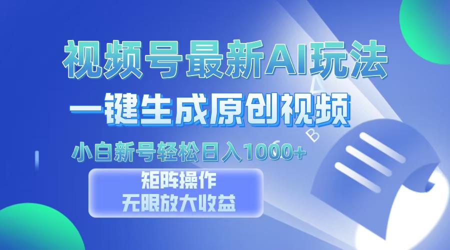 视频号最新AI万法，一键生成原创视频，小白新号也能轻松日入100+-chywc