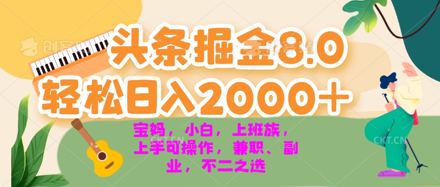 今日头条掘金8.0最新玩法 轻松日入2000+ 小白，宝妈，上班族都可以轻松…-chywc