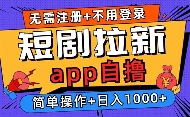 短剧拉新项目自撸玩法，不用注册不用登录，0撸拉新日入1000+-chywc