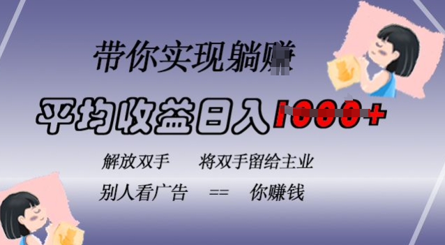 蓝海全自动项目，挂载广告实现被动收益，日收益达1k，无需手动操作，长期稳定，不违规【揭秘】-chywc
