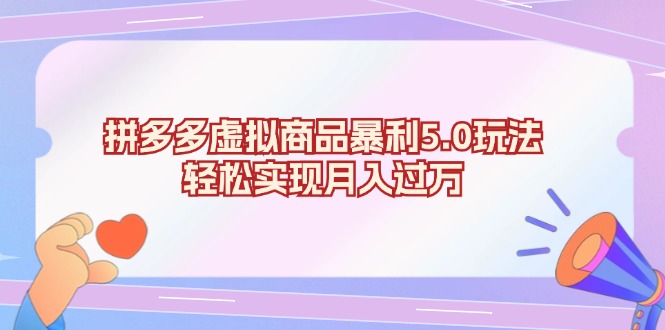 拼多多虚拟商品暴利5.0玩法，轻松实现月入过万-chywc