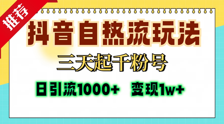 抖音自热流打法，三天起千粉号，单视频十万播放量，日引精准粉1000+，…-chywc