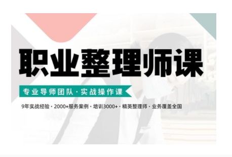 职业整理师培训(新版)，实战操作课-chywc