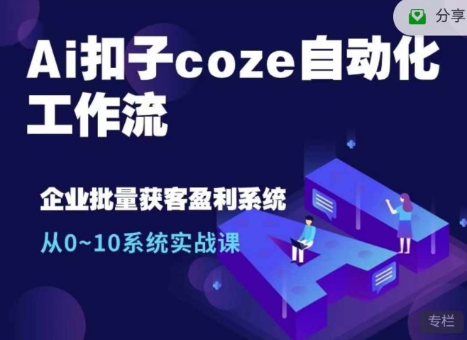 Ai扣子coze自动化工作流，从0~10系统实战课，10个人的工作量1个人完成-chywc