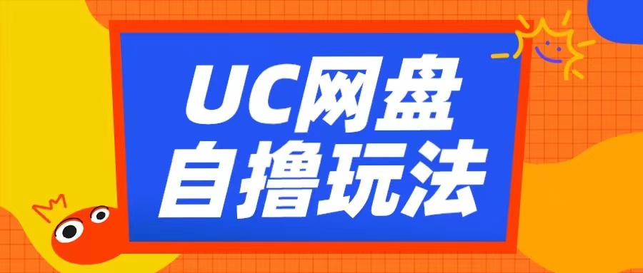 UC网盘自撸拉新玩法，利用云机无脑撸收益，2个小时到手3张【揭秘】-chywc