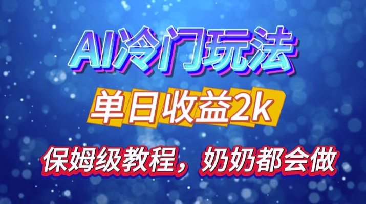 独家揭秘 AI 冷门玩法：轻松日引 500 精准粉，零基础友好，奶奶都能玩，开启弯道超车之旅-chywc