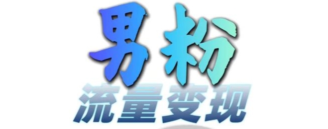 男粉流量+网盘拉新变现，轻松一天3-5张，0基础可学，白嫖来-chywc