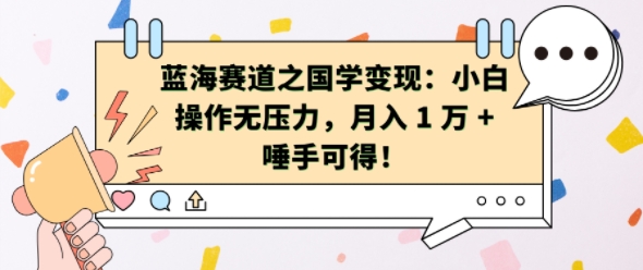 蓝海赛道之国学变现：小白操作无压力，月入 1 W + 唾手可得【揭秘】-chywc