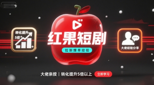 红果短剧拉新大佬爆单经验分享之如何提高短剧转化，这样做，短剧拉新转化直接提升5倍以上-chywc