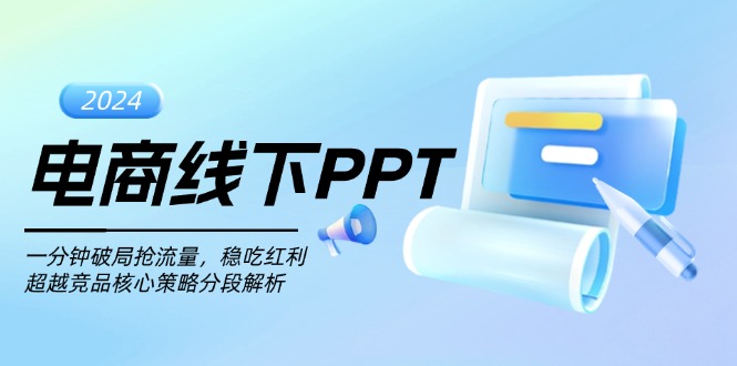 电商线下PPT：一分钟破局抢流量，稳吃红利，超越竞品核心策略分段解析-chywc