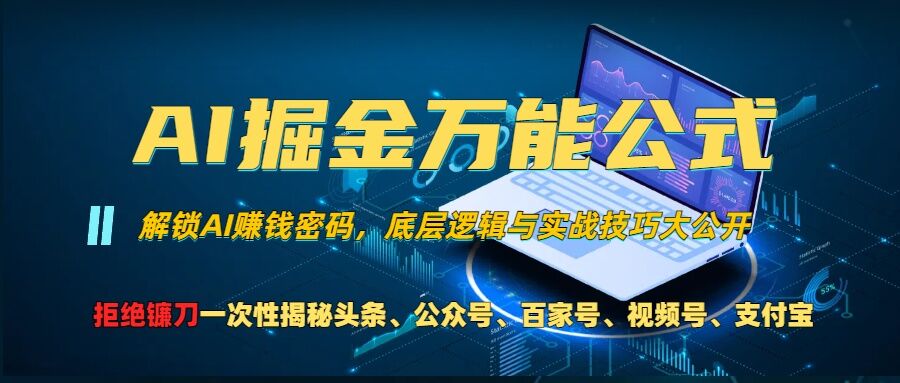 AI掘金万能公式!一个技术玩转头条、公众号流量主、视频号分成计划、支付宝分成计划，不要再被割韭菜【揭秘】-chywc