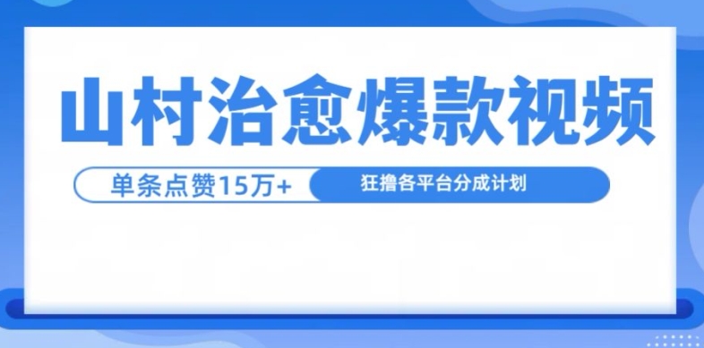 山村治愈视频，单条视频爆15万点赞，日入1k-chywc